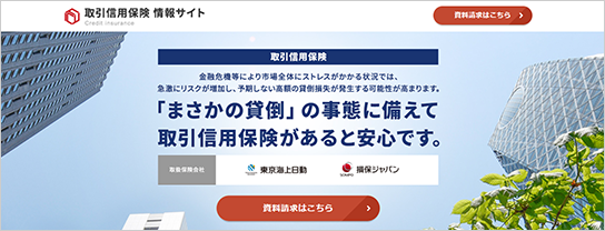 取引信用保険 情報サイト