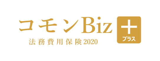 コモンBiz+